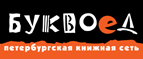 Бесплатный самовывоз заказов из всех магазинов книжной сети ”Буквоед”! - Кодинск
